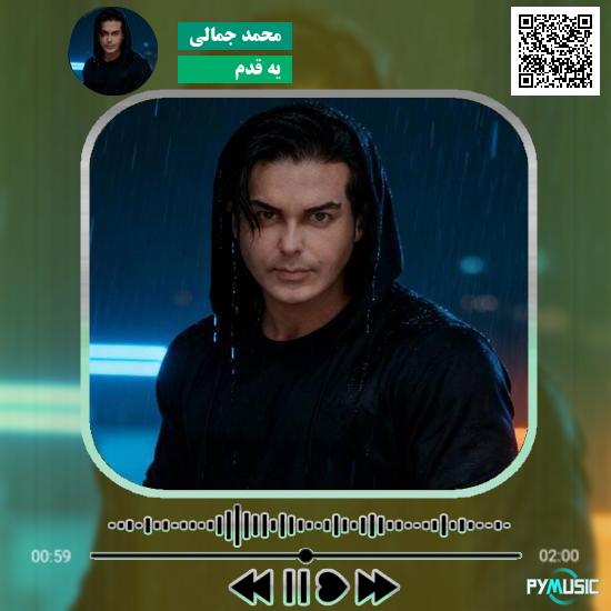 دانلود آهنگ یه قدم محمد جمالی